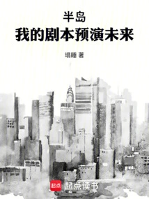 Peninsula: My Script Previews the Future