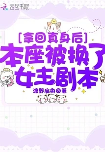 After I Got My Real Body Back, I Was Changed into a Heroine in the Script