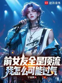 My Ex-girlfriends Are All Top-notch, How Could I Possibly Be Outdated?