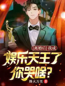 After the Divorce, Why Are You Crying When I Become the King of Entertainment?