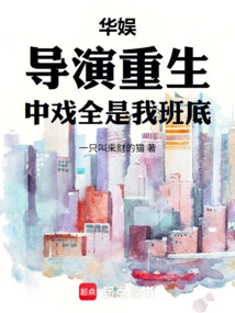 China Entertainment: the Director is Reborn, All Chinese Dramas Are under My Team