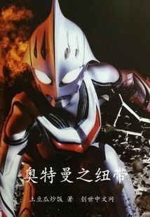 Ultraman's Bond