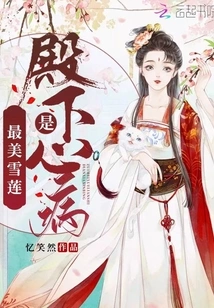 The Most Beautiful Snow Lotus is the Heart Disease of His Highness