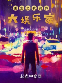 In My Rebirth, I Want to Be a Great Entertainer