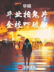 China Entertainment: Filming a Ghost Film after Graduation Scared the Whole School