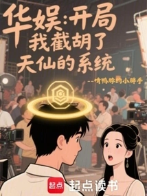 China Entertainment: I Intercepted Tianxian's System at the Beginning