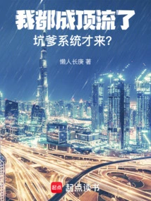 I've Become a Top-notch Person, Why Did the Cheating System Come Here?