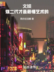 Entertainment: the Second Generation of Coal Mines Are the Ones Who Understand Art Best!