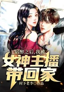 After a Hangover, I Was Taken Home by the Goddess