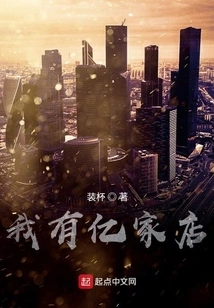 Shenhao: I Have Billions of Stores