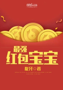 The Strongest Red Envelope Baby