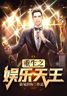 Rebirth of the Entertainment King