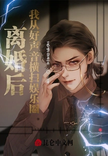 After the Divorce, I Swept the Entertainment Industry from the Voice