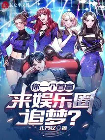 You, the Richest Man, Come to the Entertainment Industry to Pursue Your Dreams?