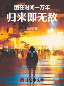 Trapped in Time for Ten Thousand Years, Come Back Invincible