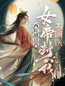 Two Cold Medicines, the Empress Named Me the National Doctor