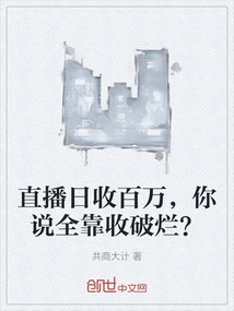 You Make a Million Dollars a Day from Live Streaming, You Say it All Depends on Collecting Rags?