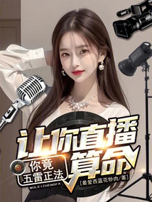 I Asked You to Live Broadcast Fortune Telling, but You Actually Rectified the Law with Five Thunders?