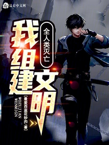 All Mankind Perish? I Build a Civilization!