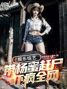 Entertainment Variety Show: Taking Yang Mi to Drive Away Corpses, Scaring the Whole Internet Crazy