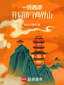 Unify the Journey to the West and Guard the Two Boundary Mountains at the Beginning