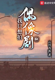 I Just Want to Film Idol Dramas