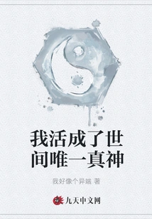 I Live as the Only True God in the World