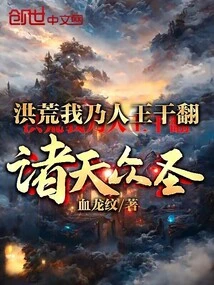 Honghuang: I Am the King of Men, and I Will Overthrow All the Saints in the Heavens