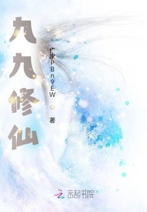 Ninety-nine Cultivation of Immortality