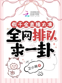 The Fake Daughter's Live Broadcast is so Accurate That the Whole Network is Queuing up to Ask for a Divination