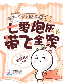 Wrongly Tied to the Beast World System, 70 Cannon Fodder Takes the Whole Family Away