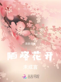 The Flowers Blooming on the Strange Road Are yet to Be Spoken