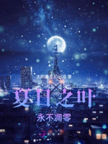 Summer Leaves Never Fade