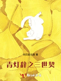 Qing Deng Ci: Three Generations Deed