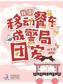 I Became the Favorite of the Police Station with My Mobile Food Truck