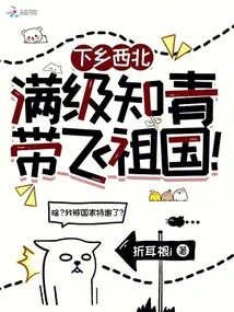 Going to the Countryside in the Northwest, Full-level Educated Youth Will Fly to the Motherland!