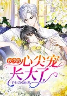 Young Master Ye's Favorite Has Grown Up