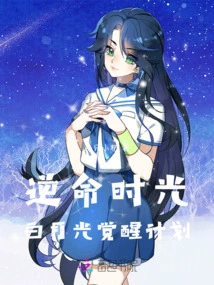 Time Against Fate: Bai Yueguang Awakening Plan