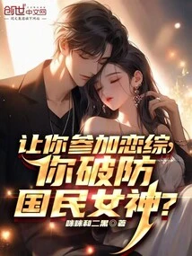 If You Are Asked to Participate in a Love Show, Will You Be Able to Defeat the National Goddess?