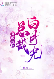 I Heard That I Look Like Ceo Bai Yueguang