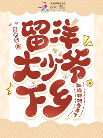 The Young Master Who Studied Abroad Went to the Countryside and Was Pampered and Taken Away by His Hot Wife