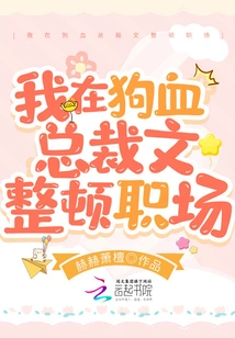 I Am Reorganizing the Workplace in the Dog-blooded Ceo Article