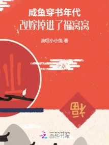 Salted Fish Traveled Through the Book Era, Remarried and Fell into Fuwowo