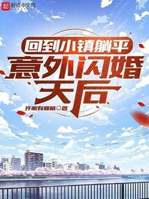 Back in the Town, I Lay Down and Unexpectedly Got Married to the Queen