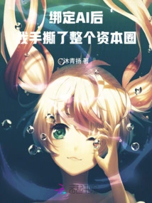 After Binding Ai, I Tore up the Entire Capital Circle with My Hands