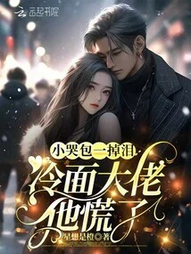 When the Little Crybaby Sheds Tears, the Cold-faced Boss Panics