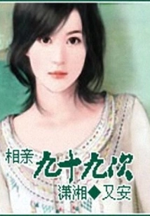 Ninety-nine Blind Dates