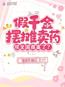 He Became the Richest Man in the Country by Setting up a Stall Selling Medicine with a Fake Daughter?