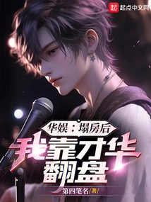 China Entertainment: after the Collapse of My House, I Relied on My Talent to Make a Comeback