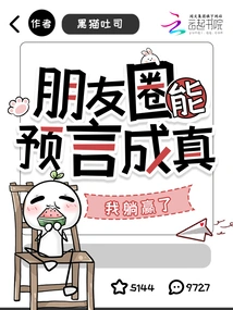 The Predictions in the Circle of Friends Can Come True, I Win